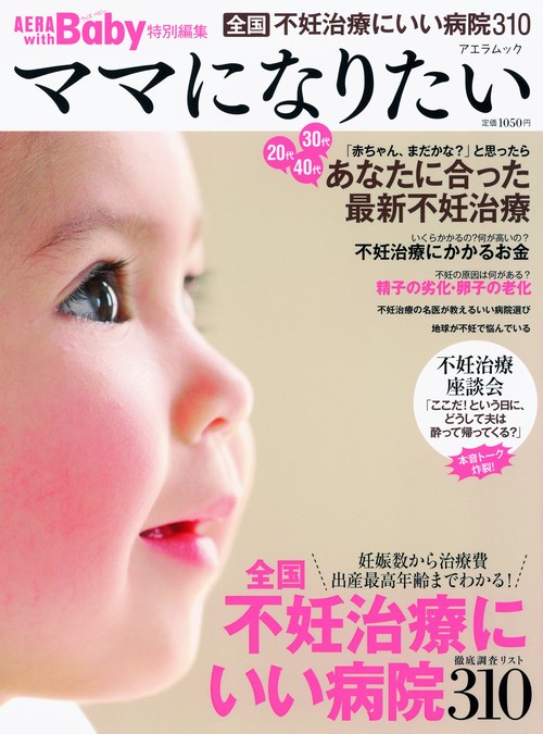 ママになりたい 徹底調査全国不妊治療にいい病院295 あなたに合った最新不妊治療