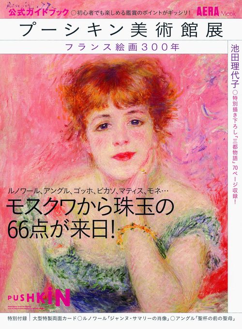 プーシキン美術館展公式ガイドブック フランス絵画300年