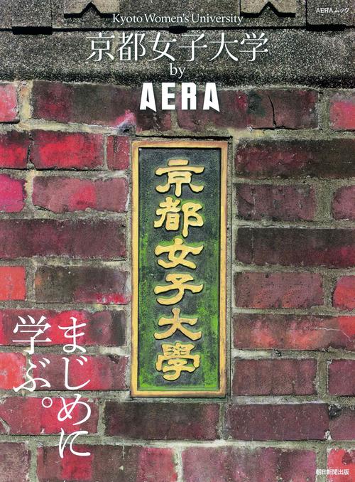 京都女子大学 by AERA まじめに学ぶ。