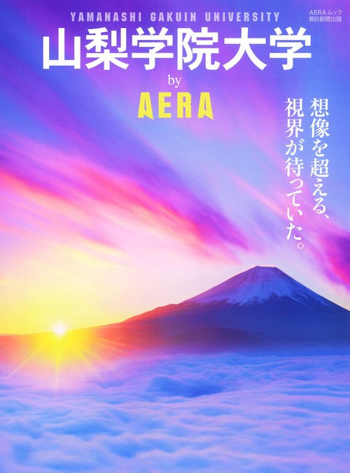 山梨学院大学by AERA 想像を超える、視界が待っていた。