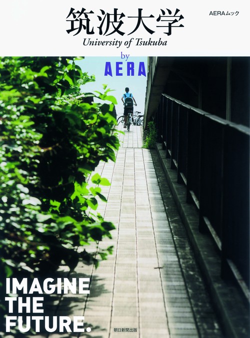 筑波大学by AERA IMAGINE THE FUTURE.
