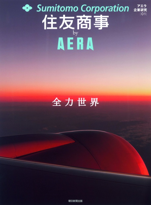 住友商事by AERA 全力世界