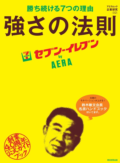 セブン-イレブンby AERA 勝ち続ける7つの理由 強さの法則
