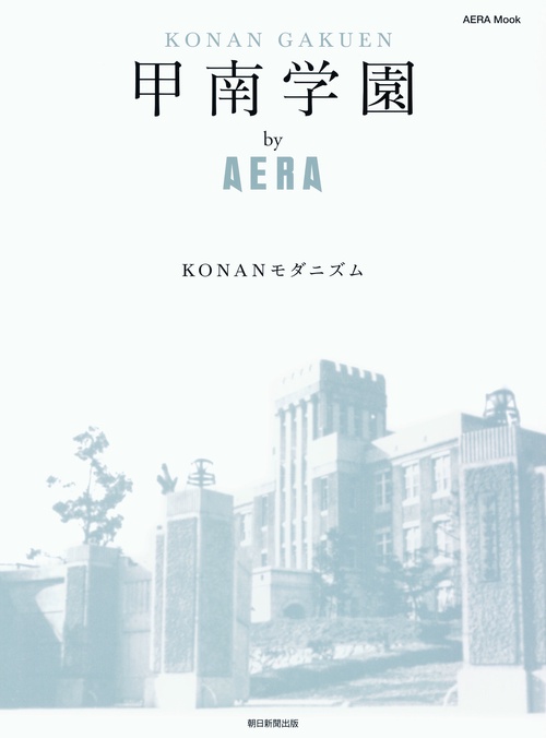 甲南学園by AERA KONANモダニズム