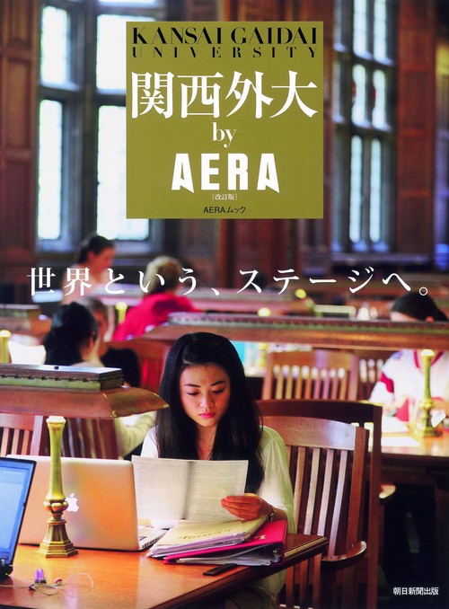 関西外大by AERA 世界という、ステージへ。