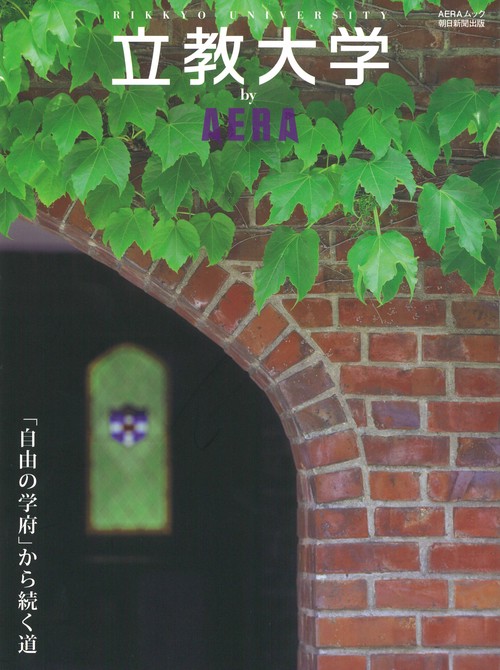 立教大学by AERA 「自由の学府」から続く道