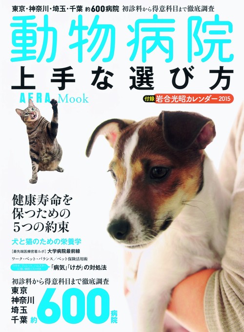 動物病院上手な選び方 東京・神奈川・埼玉・千葉600病院
