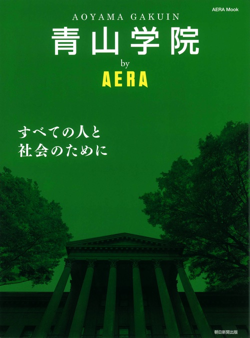 青山学院by AERA すべての人と社会のために