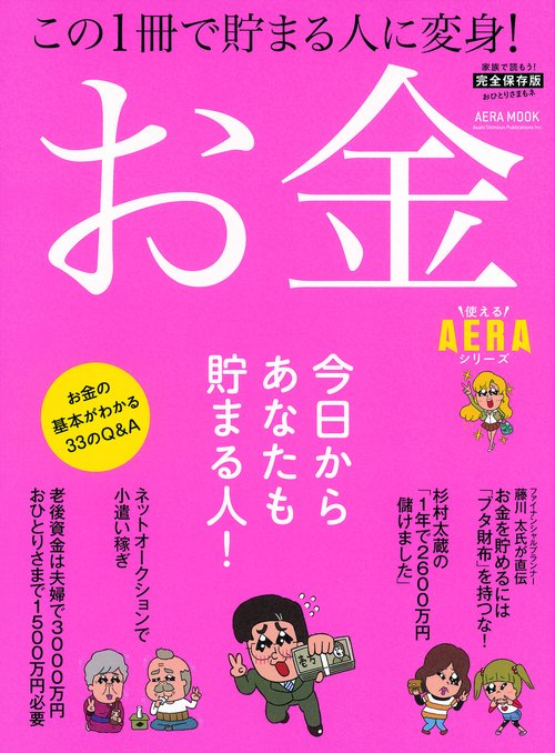 お金 この1冊で貯まる人に変身! 完全保存版