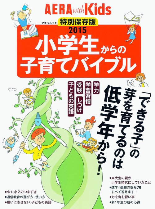 小学生からの子育てバイブル 2015