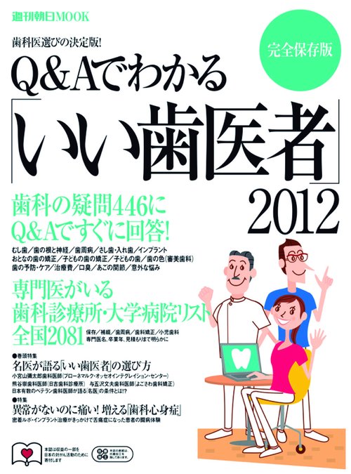 Q&Aでわかる「いい歯医者」 2012 完全保存版