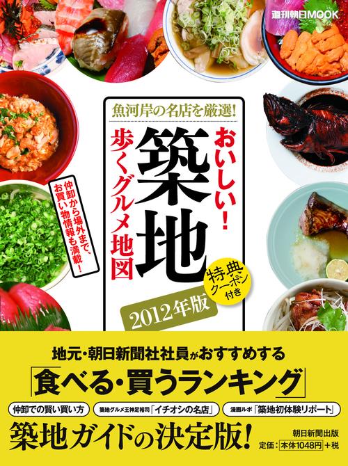 おいしい!築地 歩くグルメ地図 2012年版