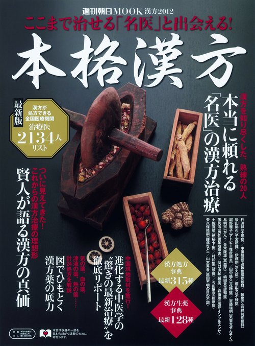 本格漢方 〔2012〕