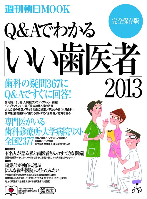 Q&Aでわかる「いい歯医者」 2013 完全保存版