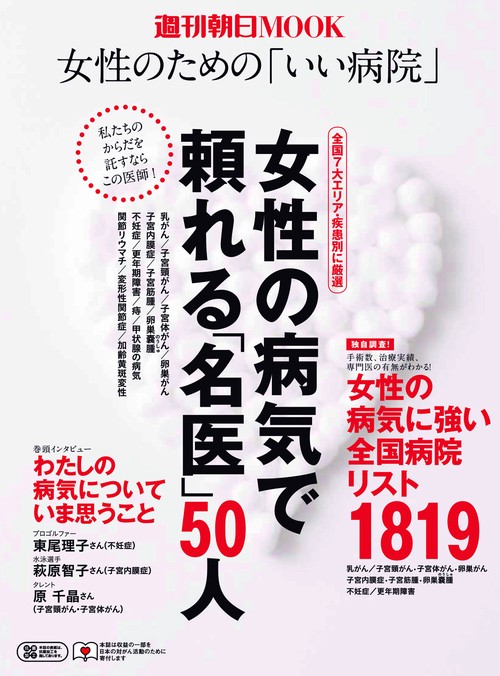 女性の病気で頼れる「名医」50人 女性のための「いい病院」