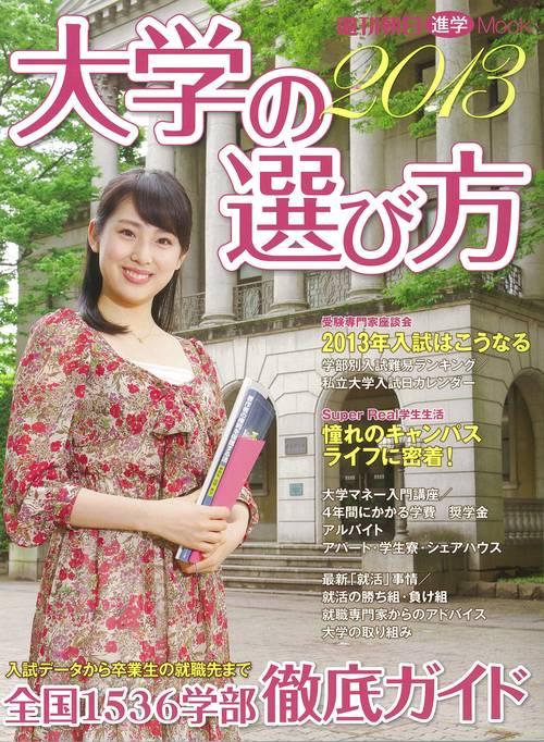 大学の選び方 2013