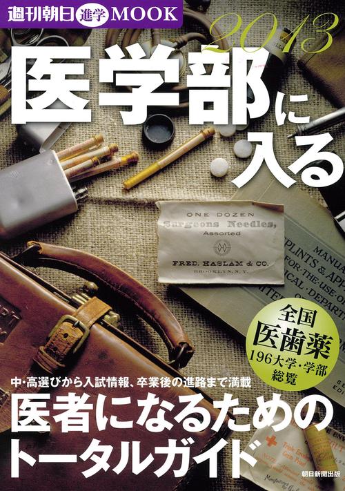 医学部に入る 医者になるためのトータルガイド 2013
