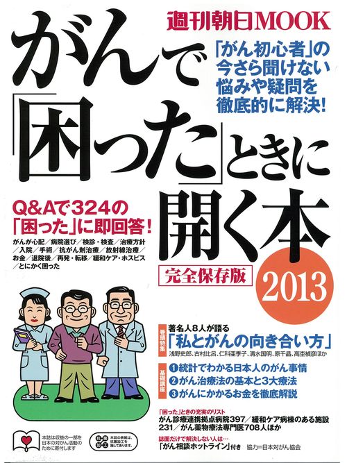 がんで「困った」ときに開く本 2013 完全保存版