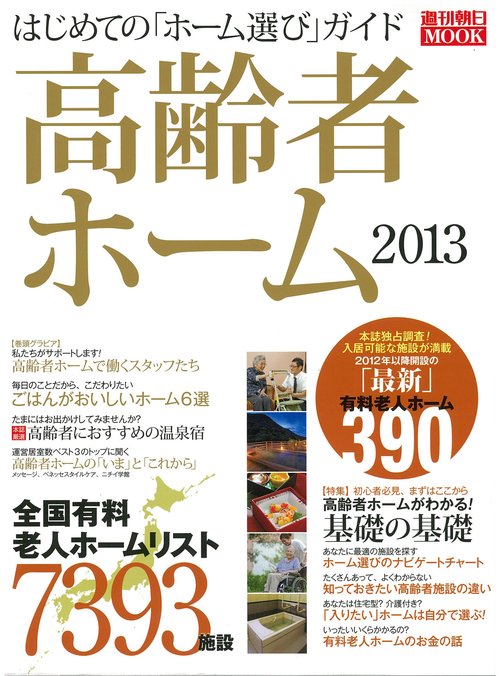 高齢者ホーム はじめての「ホーム選び」ガイド 2013