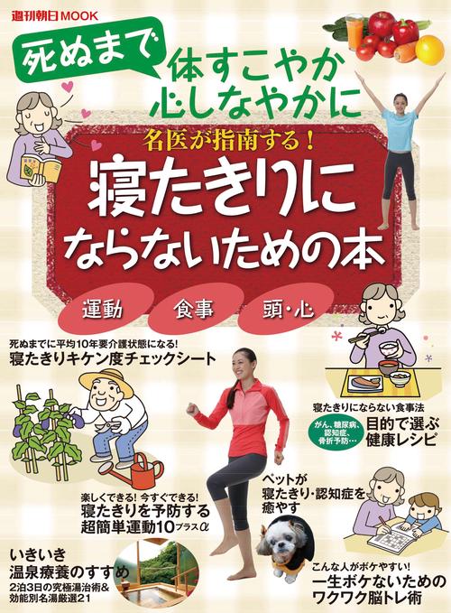 名医が指南する!寝たきりにならないための本 死ぬまで体すこやか心しなやかに
