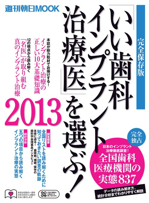 「いい歯科インプラント治療医」を選ぶ! 2013 完全保存版