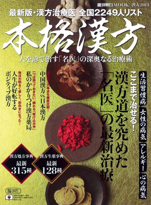 本格漢方 〔2013〕