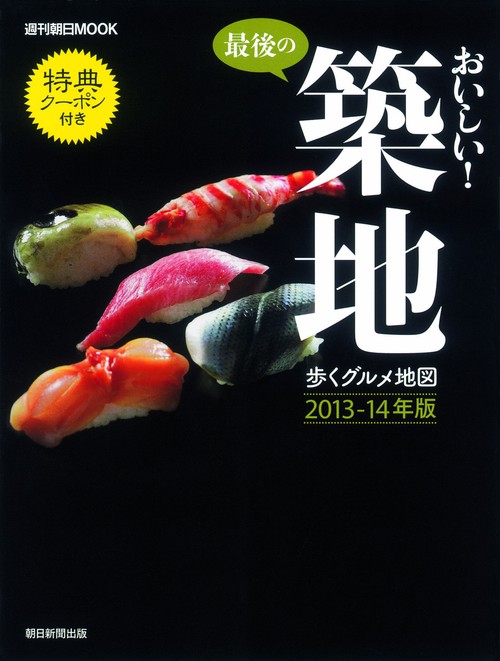 最後の、おいしい!築地 歩くグルメ地図 2013-14年版