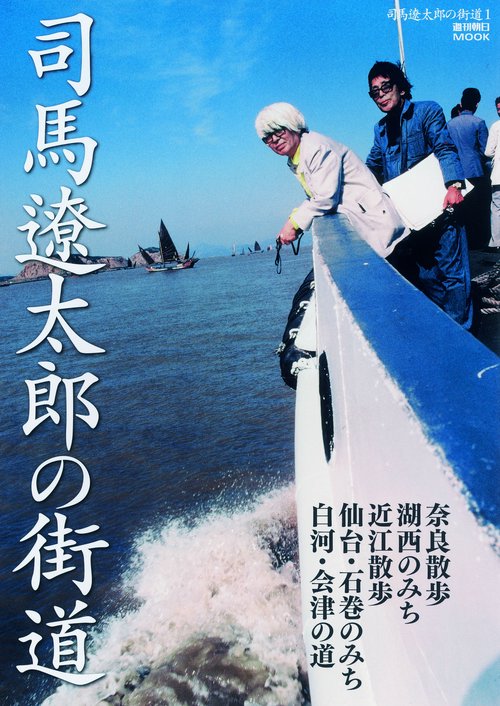 司馬遼太郎の街道 1