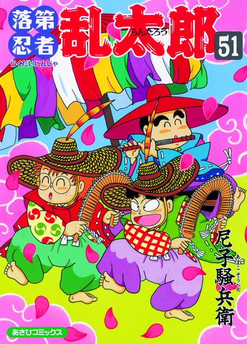 落第忍者乱太郎 51
