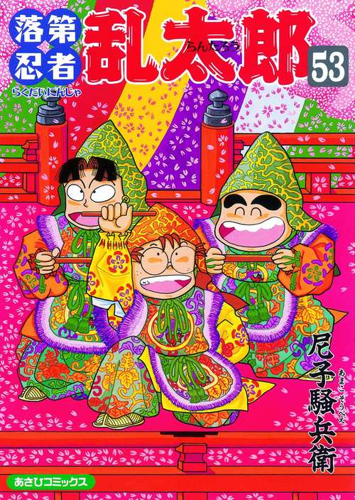 落第忍者乱太郎 53