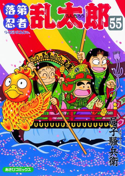 落第忍者乱太郎 55