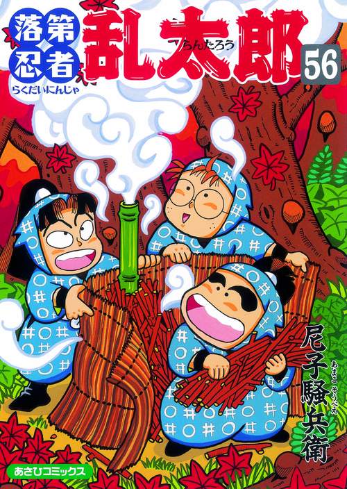 落第忍者乱太郎 56