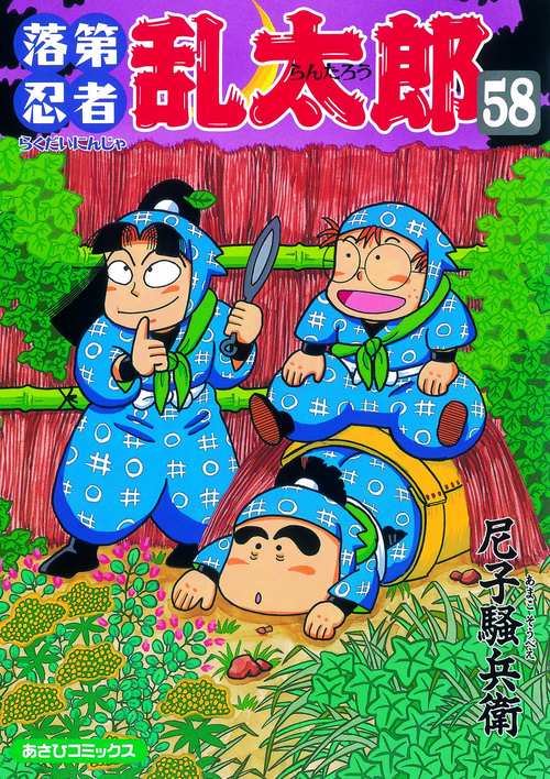 落第忍者乱太郎 58