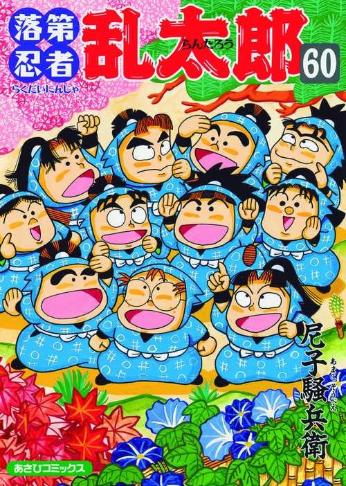 落第忍者乱太郎 60