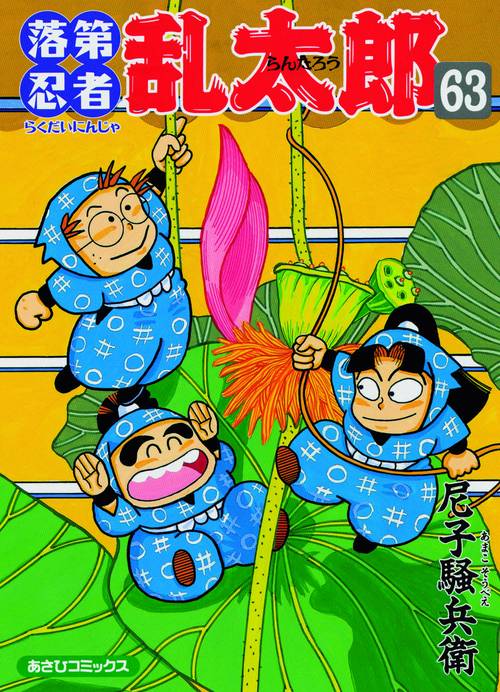 落第忍者乱太郎 63