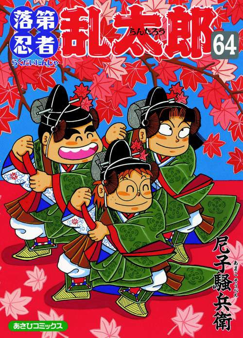 落第忍者乱太郎 64