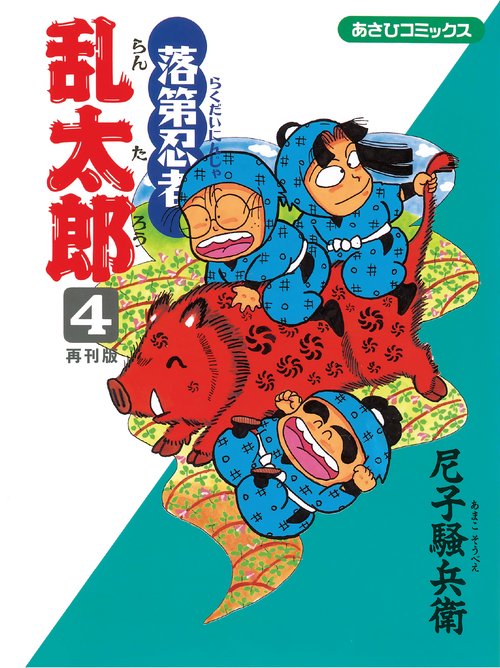 落第忍者乱太郎（４）　再刊版