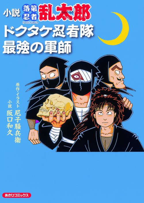 小説落第忍者乱太郎 ドクタケ忍者隊最強の軍師