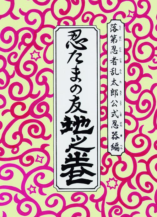 忍たまの友 地之巻 落第忍者乱太郎公式忍