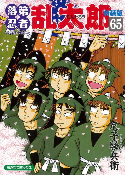 特装版 落第忍者乱太郎 65