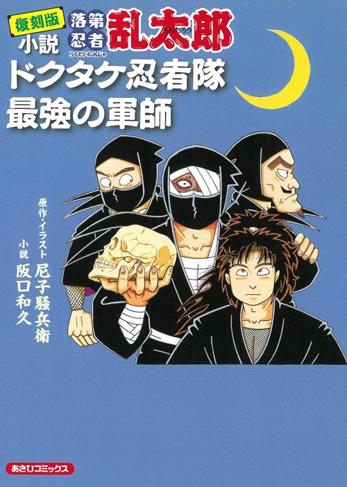 復刻版 小説 落第忍者乱太郎 ドクタケ忍者隊 最強の軍師 – 丸善
