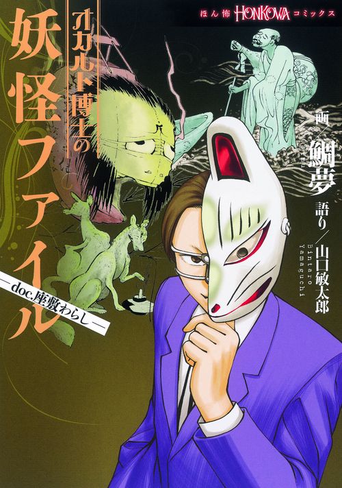 オカルト博士の妖怪ファイル doc.座敷わらし