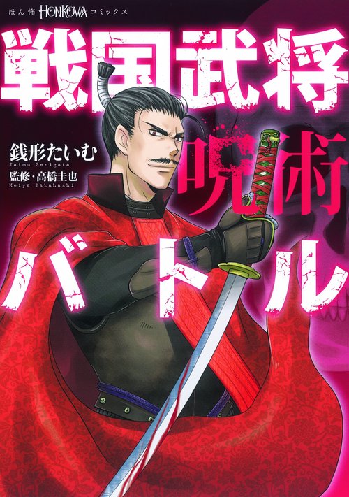 戦国武将呪術バトル