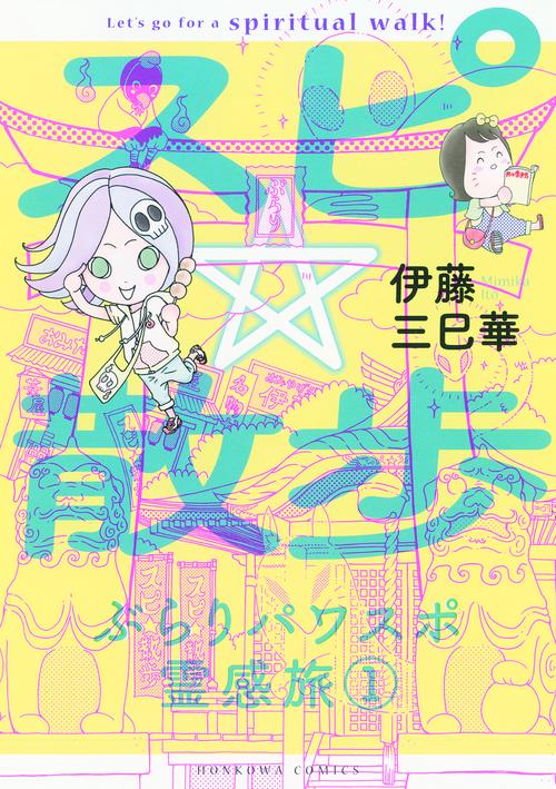 スピ☆散歩 ぶらりパワスポ霊感旅 1