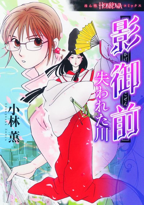 影御前 失われた川