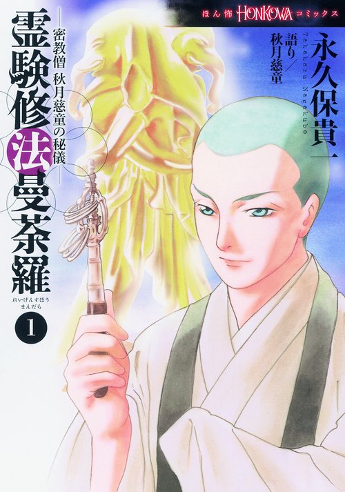 霊験修法曼荼羅 密教僧秋月慈童の秘儀 1