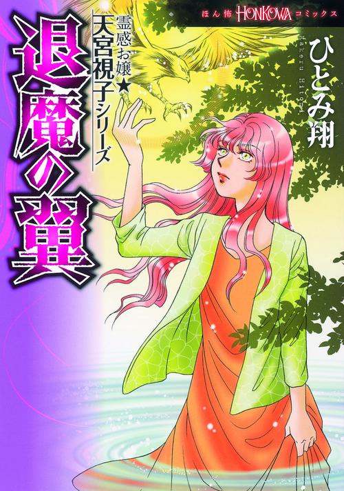 退魔の翼