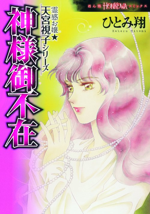 神様御不在