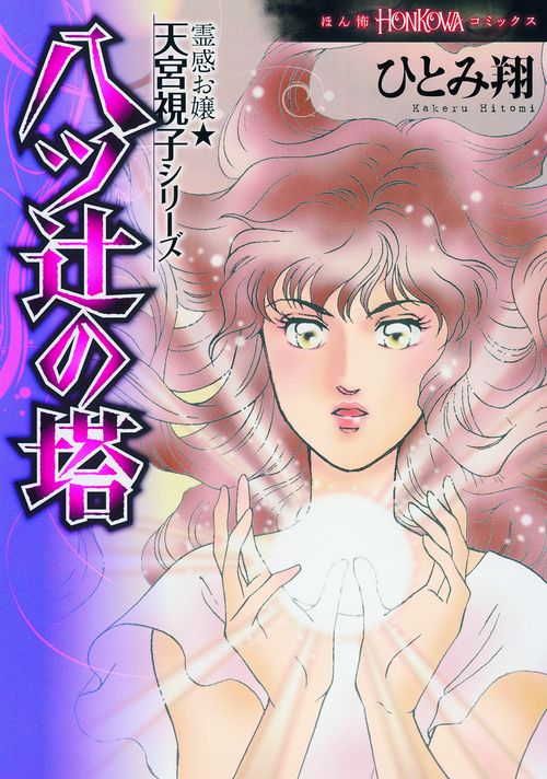 八ツ辻の塔