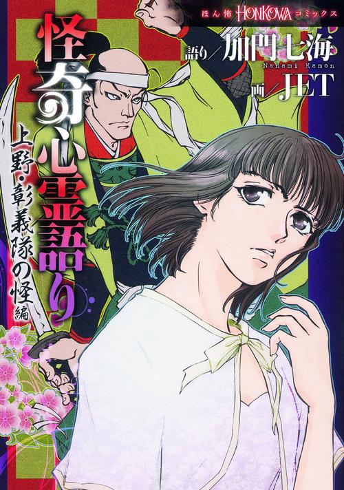 怪奇心霊語り 上野・彰義隊の怪編